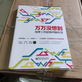 万万没想到：用理工科思维理解世界