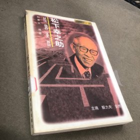 松下幸之助-经营圣哲