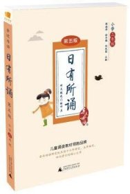 【现货速发】日有所诵:小学三年级薛瑞萍 徐冬梅 邱凤莲/主编9787549596966广西师范大学出版社