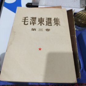 毛泽东选集第三卷一版一印