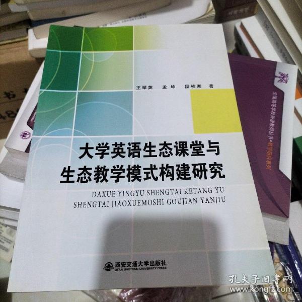 大学英语生态课堂与生态教学模式构建研究