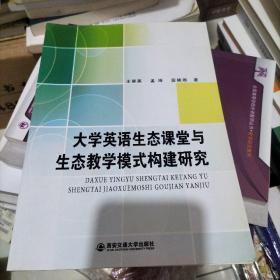 大学英语生态课堂与生态教学模式构建研究