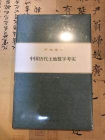 何炳棣著作集6册 ：何炳棣思想制度史论 明初以降人口及其相关问题1368-1953 中国会馆史论 中国历代土地数字考实 黄土与中国农业的起源 明清社会史论