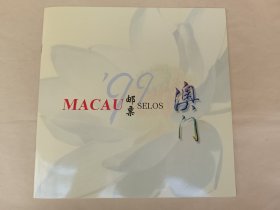 1999年澳门邮票年册（内含12枚小型张、小全张，12套邮票）