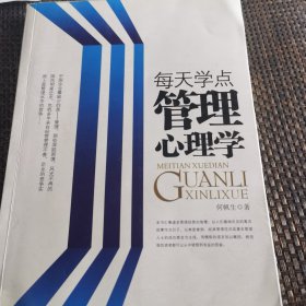 每天学点管理心理学