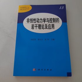 非线性动力学与控制的若干 理论及应用