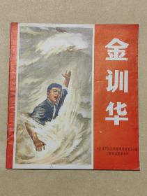 金训华   画册完整1册：（金训华事迹展览会编辑，上海市革命出版组，1970年9月，24开本，封皮96品，内页94-99品）