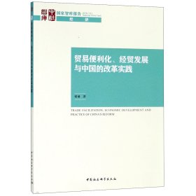 贸易便利化、经贸发展与中国的改革实践