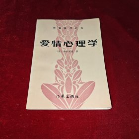 爱情心理学