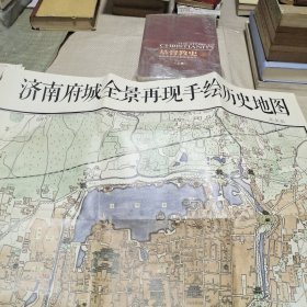济南府城全景再现手绘历史地图。尺寸77、5X54大开张全彩印