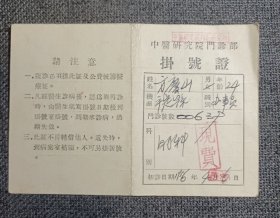 1956年 中医研究院门诊部挂号证