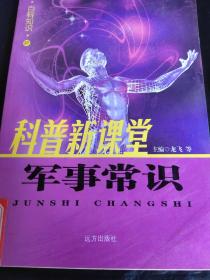 科普新课堂：军事常识