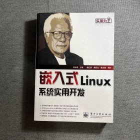 实用为王：嵌入式Linux系统实用开发