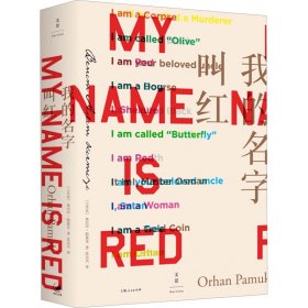 我的名字叫红(土)奥尔罕·帕慕克上海人民出版社