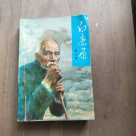 白鹿原