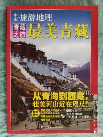 中国·旅游地理  青藏之旅 最美青藏