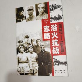 浴火抗战志略:1937-1945