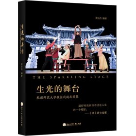 生光的舞台：杭州师范大学校园戏剧成果集