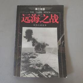 综合性图书：第三帝国 远海之战  时代生活丛书       一册售     期刊杂志N