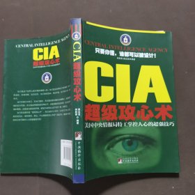 CIA超级攻心术：美国中央情报局特工掌控人心的超强技巧