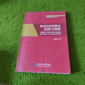 阿米巴经营模式实践与创新