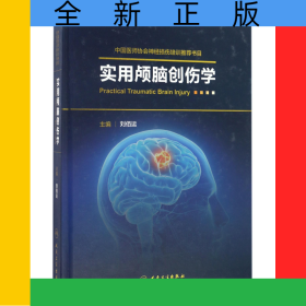 實用顱腦創(chuàng)傷學(xué)(精)