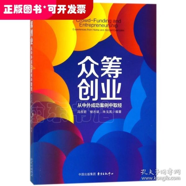 众筹创业：从中外成功案例中取经