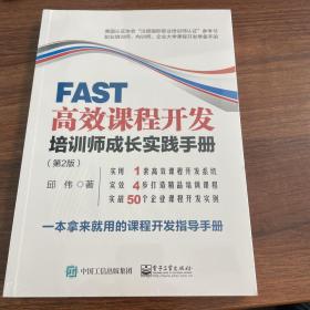 FAST高效课程开发：培训师成长实践手册（第2版）