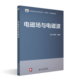 电磁场与电磁波 高等院校电气信息类专业"互联网+"创新规划教材 李丽君等著