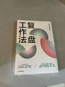 复盘工作法