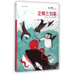企鹅三剑客/大白鲸幻想儿童文学读库 9787550508545