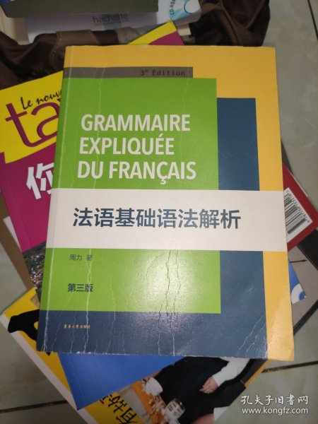 法语基础语法解析（第三版）