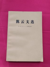 陈云文选