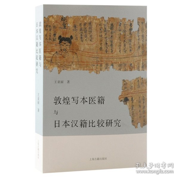 敦煌写本医籍与日本汉籍比较研究