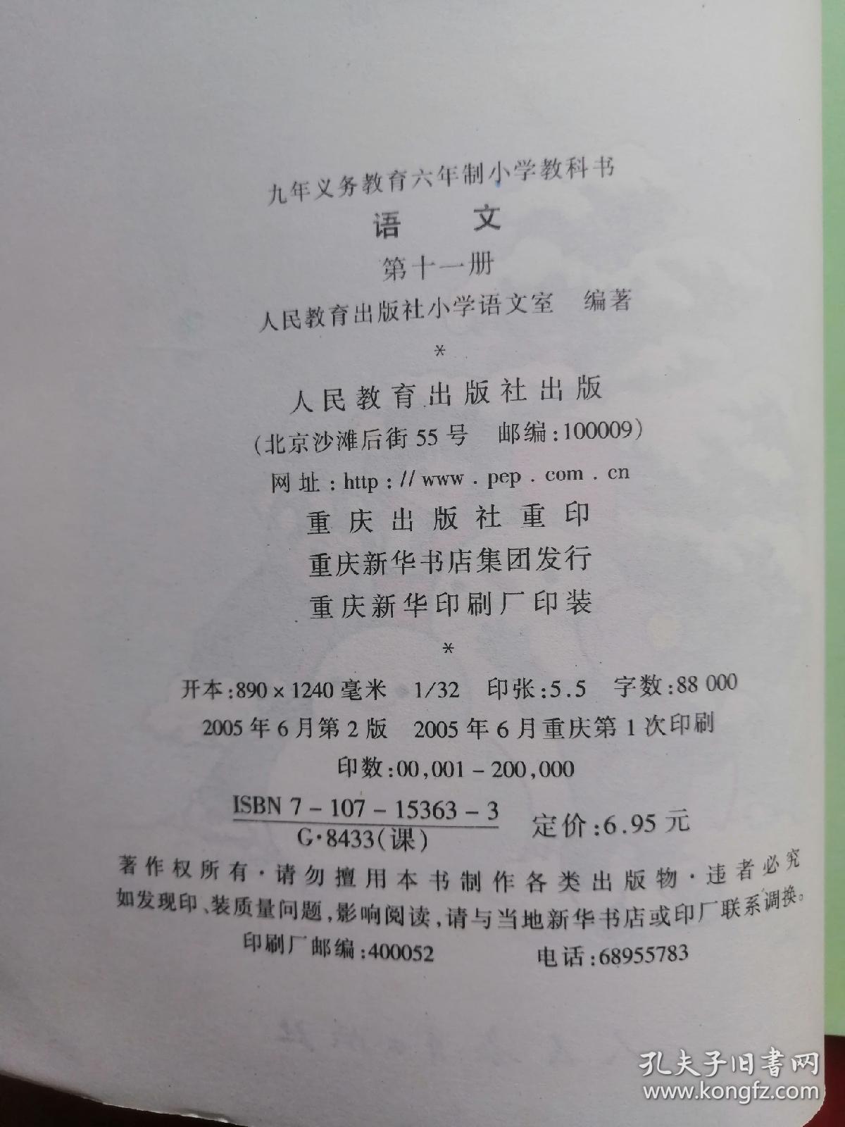 2005年，九年义务教育六年制小学教科书，语文，第十一册，未使用，品好！