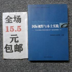 国际视野与本土实践 （下）