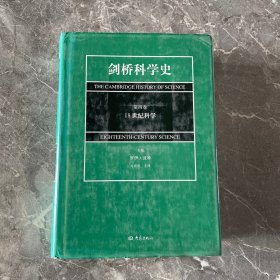 剑桥科学史(第4卷)(18世纪科学)