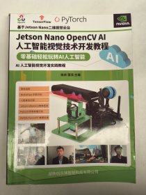 Jetson Nano OpenCV AI人工智能视觉技术开发教程
