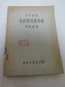 最新實(shí)用制革學(xué)‘大學(xué)叢書’（李仙舟著， 商務(wù)印書館1951年4版1500冊）2024.9.26日上
