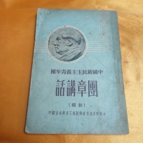 中国新民主主义青年团 团章讲话 初稿 2