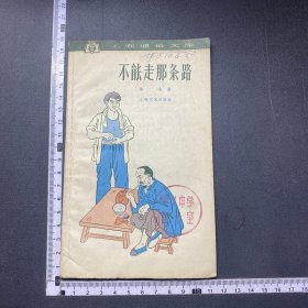 不能走那条路，63年一印，插图本