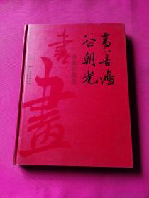 高善鸿谷朝光书画作品选