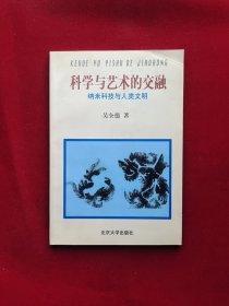 科学与艺术的交融：纳米科技与人类文明 吴全德签名本 32开