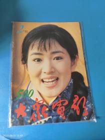 大众电影 1995年2月 .创刊第500期 【封面人物： 巩俐】