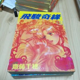 飞骏奇缘1一4册