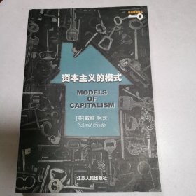 資本主義的模式——現(xiàn)代思想譯叢