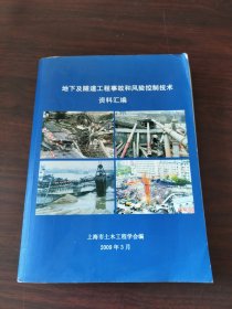 地下及隧道工程事故和风险控制技术资料汇编