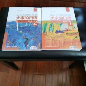 大家的日语初级1、2（包括学习辅导用书1、2，共四册，附有光盘两张）