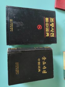 朝中词典，中朝词典，两本合售