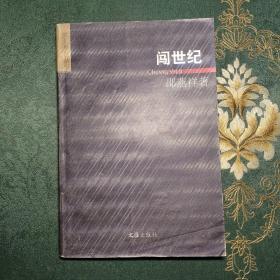 闯世纪：中国当代人文、社会现象沉思漫想